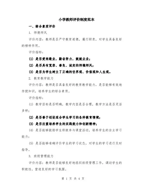 小学教师评价制度范本