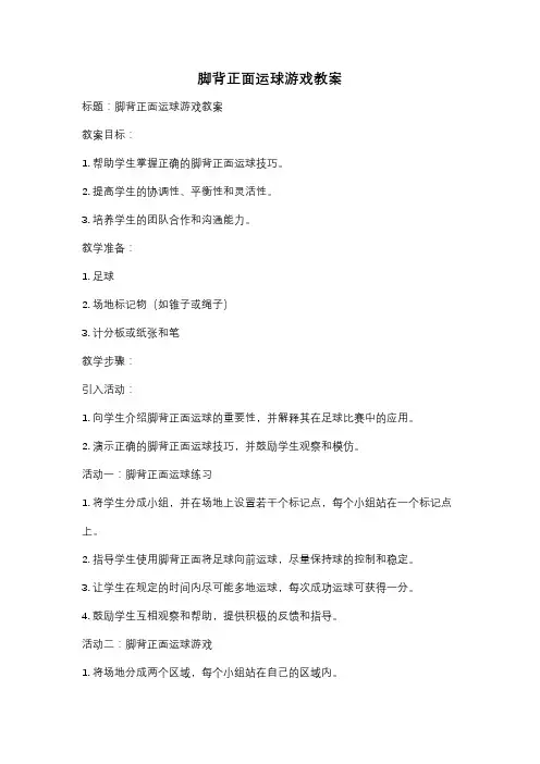 脚背正面运球游戏教案