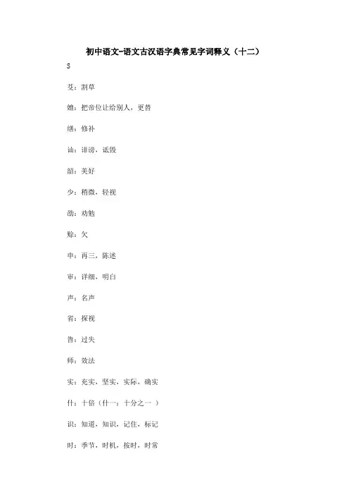 初中语文-语文古汉语字典常见字词释义(十二)