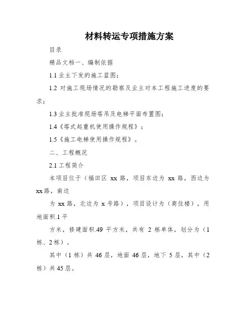 材料转运专项措施方案