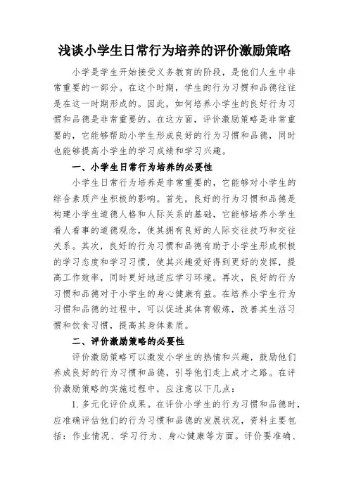 浅谈小学生日常行为培养的评价激励策略