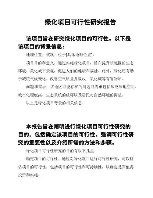 绿化项目可行性研究报告