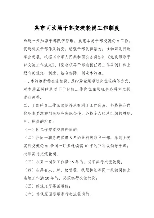某市司法局干部交流轮岗工作制度