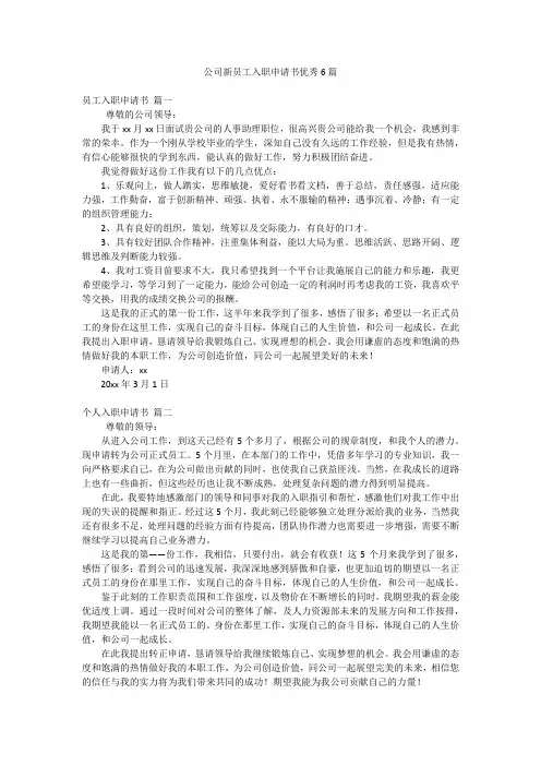公司新员工入职申请书优秀6篇