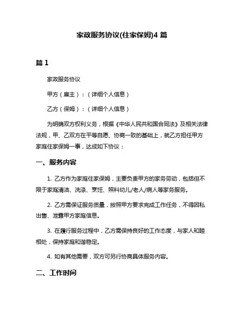 家政服务协议(住家保姆)4篇
