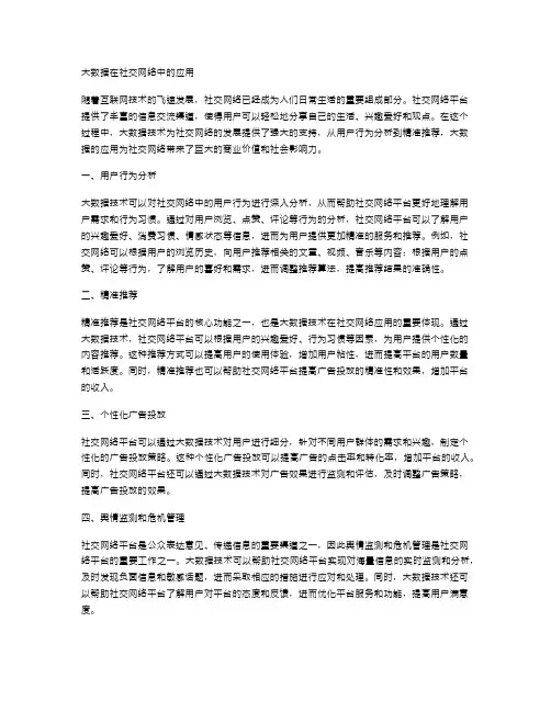 大数据在社交网络中的应用