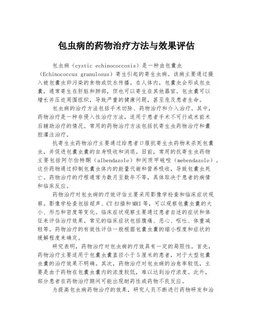 包虫病的药物治疗方法与效果评估