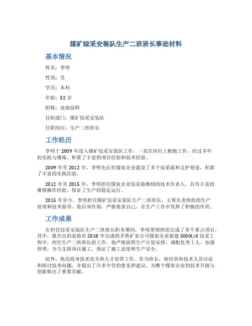 煤矿综采安装队生产二班班长事迹材料