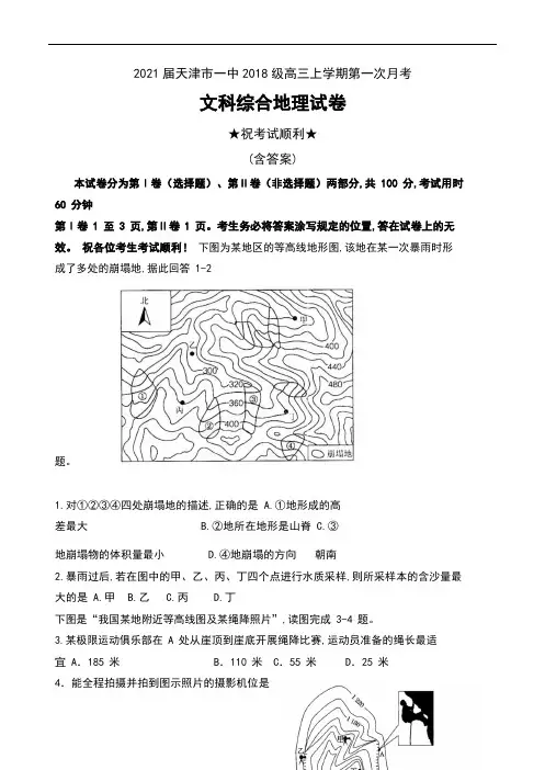 2021届天津市一中2018级高三上学期第一次月考文科综合地理试卷及答案