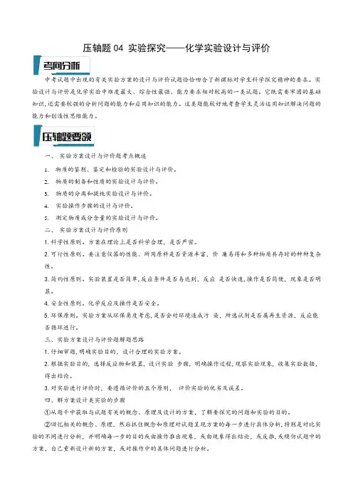 浙教版八年级科学上册讲练课堂压轴题04实验探究-化学实验设计与评价(原卷版+解析)