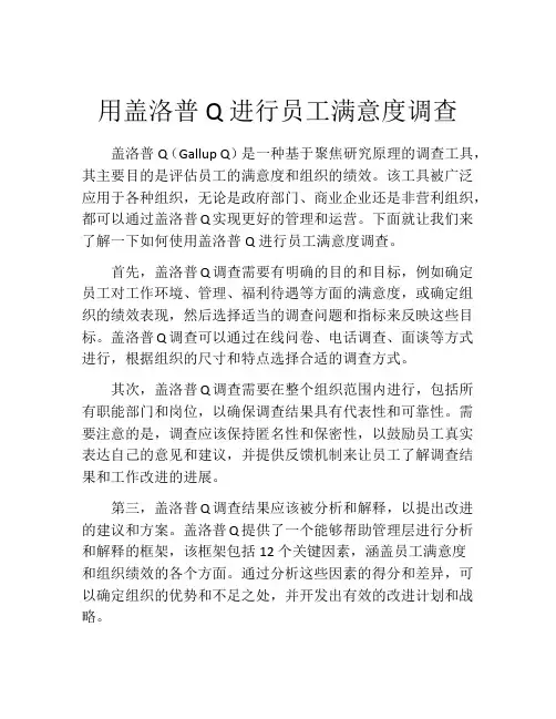 用盖洛普Q进行员工满意度调查