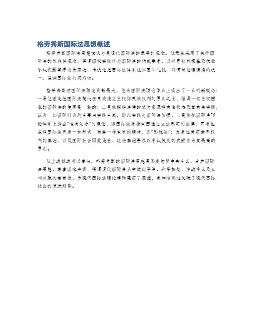 格劳秀斯国际法思想概述