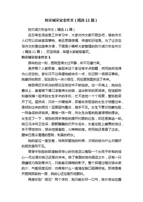 防灾减灾安全作文（精选11篇）