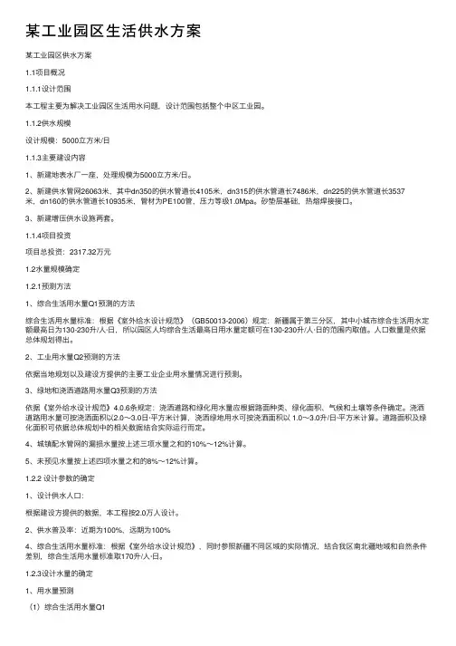 某工业园区生活供水方案