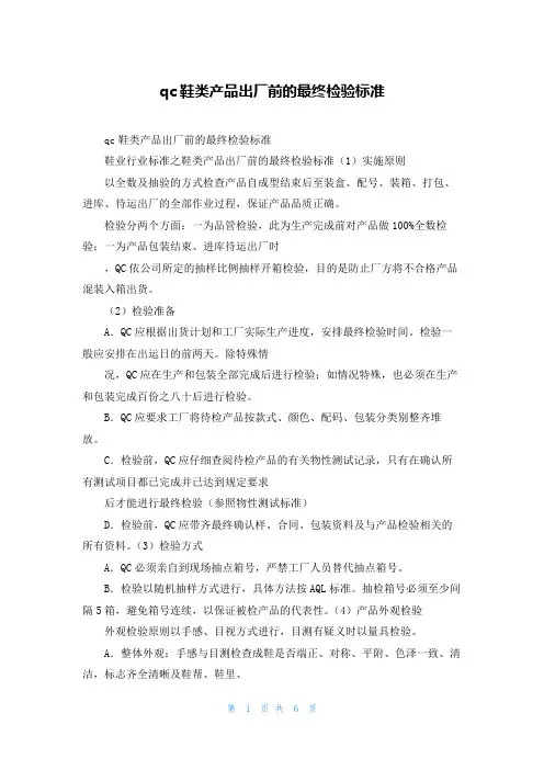 qc鞋类产品出厂前的最终检验标准