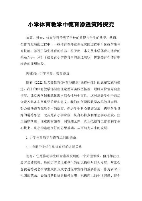 小学体育教学中德育渗透策略探究