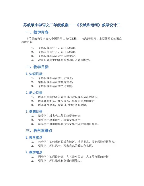 苏教版小学语文三年级教案——《长城和运河》教学设计三
