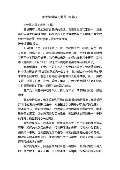 护士演讲稿（通用14篇）