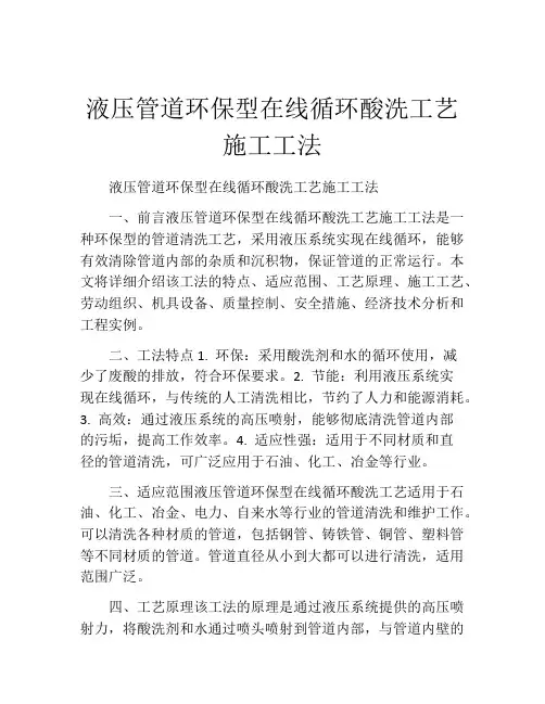 液压管道环保型在线循环酸洗工艺施工工法(2)