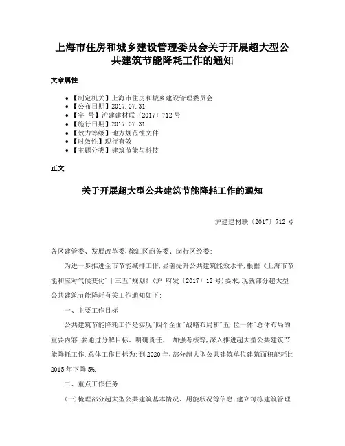 上海市住房和城乡建设管理委员会关于开展超大型公共建筑节能降耗工作的通知