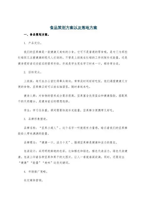 食品策划方案以及落地方案