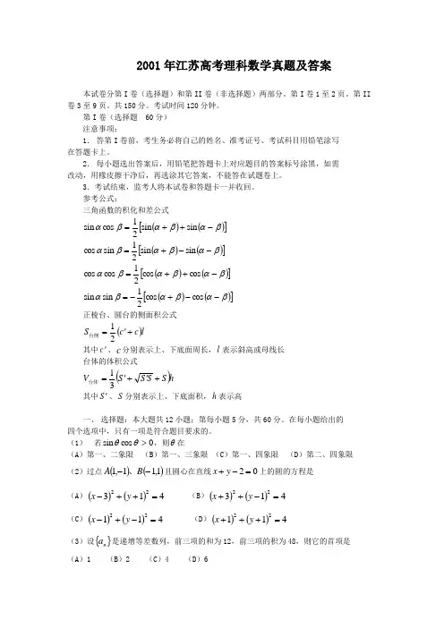 精编版-2001年江苏高考理科数学真题及答案