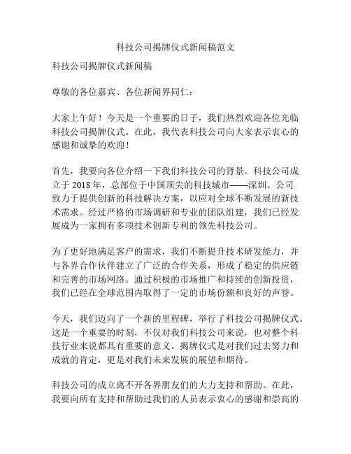 科技公司揭牌仪式新闻稿范文