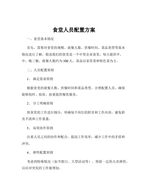 食堂人员配置方案