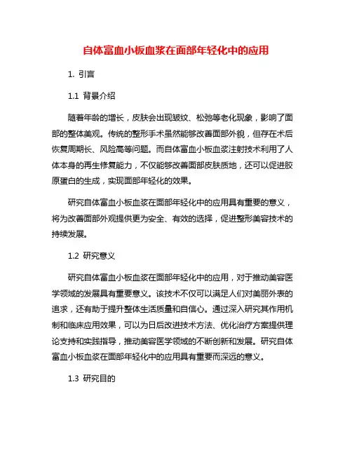 自体富血小板血浆在面部年轻化中的应用