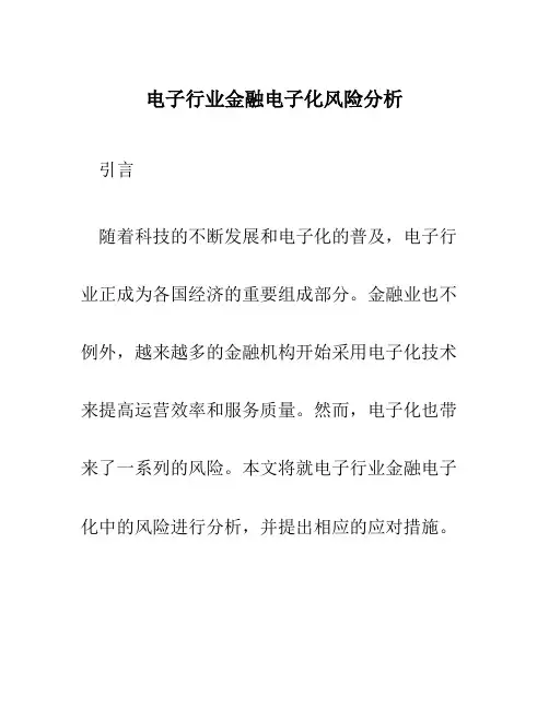 电子行业金融电子化风险分析