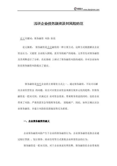 浅谈企业债务融资及其风险防范