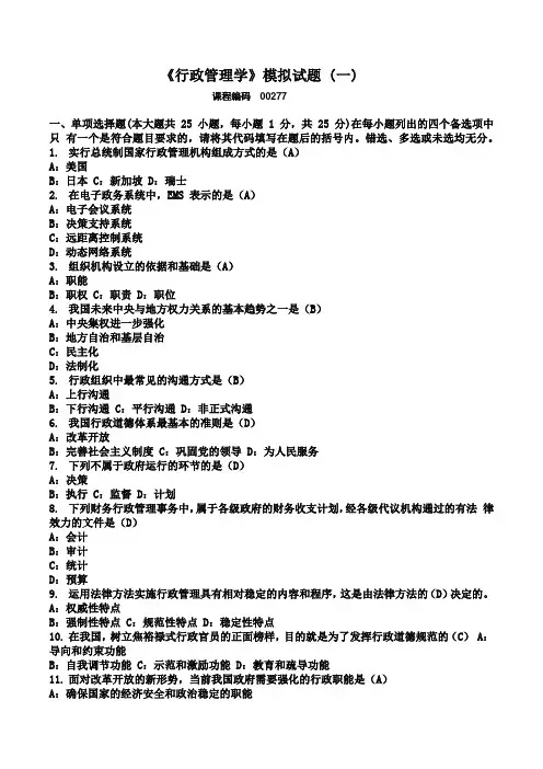 (模拟试题)行政管理学