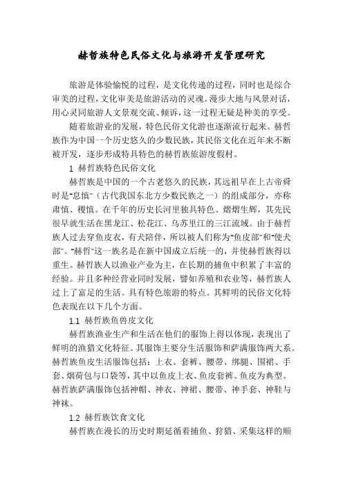 赫哲族特色民俗文化与旅游开发管理研究