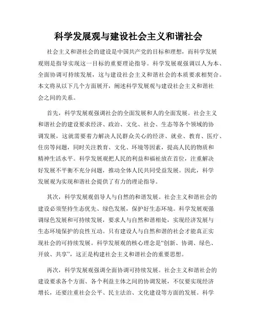 科学发展观与建设社会主义和谐社会