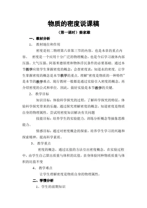 教科版物质的密度说课稿