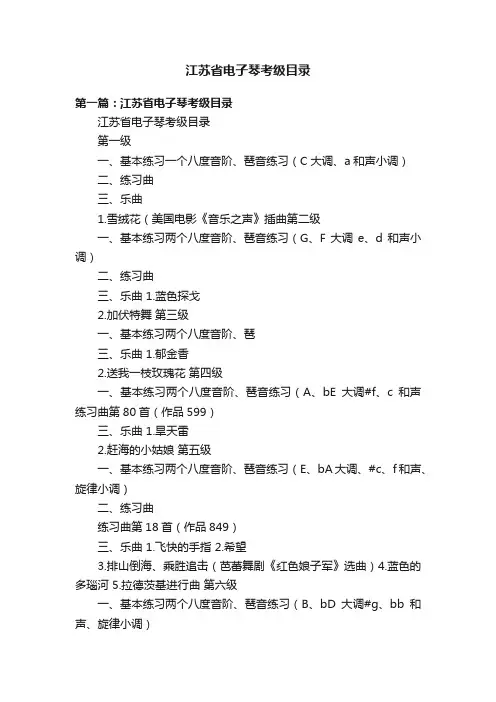 江苏省电子琴考级目录