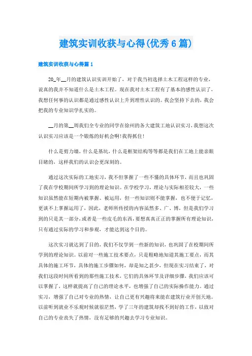 建筑实训收获与心得(优秀6篇)