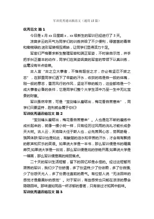 军训优秀通讯稿范文（通用15篇）