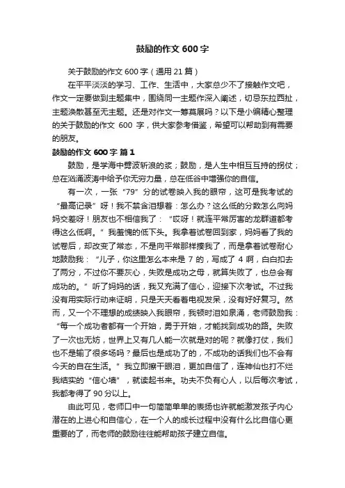 关于鼓励的作文600字（通用21篇）