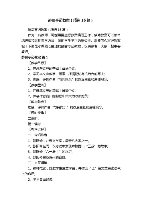 醉翁亭记教案（精选16篇）
