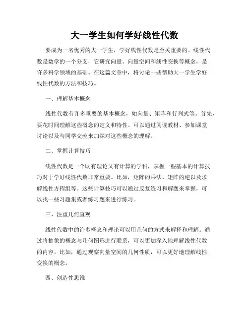 大一学生如何学好线性代数