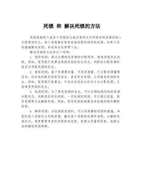 死锁 和 解决死锁的方法
