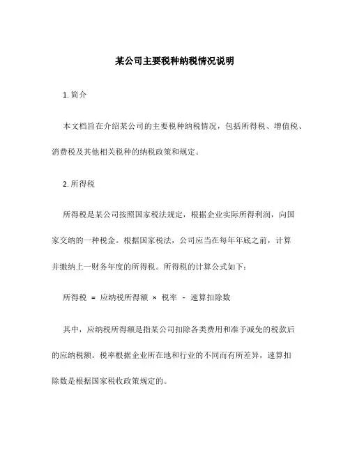 某公司主要税种纳税情况说明