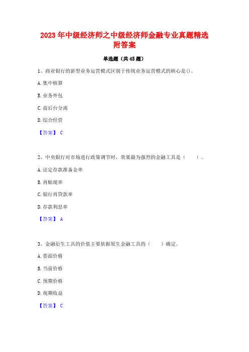 2023年中级经济师之中级经济师金融专业真题精选附答案