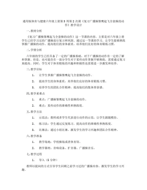 通用版体育与健康六年级上册第3周第2次课《复习广播操雏鹰起飞全套操的动作》教学设计