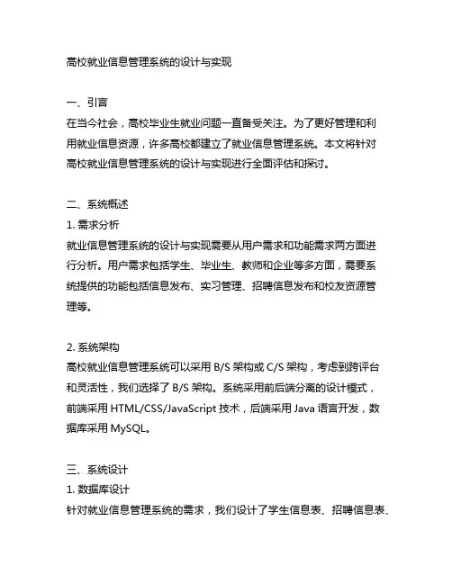 高校就业信息管理系统的设计与实现
