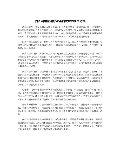 内外科镶嵌治疗法洛四联症的研究进展