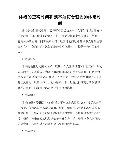 沐浴的正确时间和频率如何合理安排沐浴时间