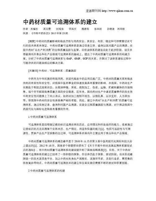 中药材质量可追溯体系的建立