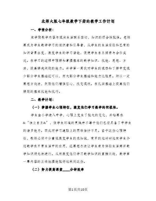 2024年北师大版七年级数学下册的教学工作计划（4篇）